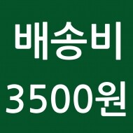 배송비 3500원
